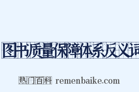 图书质量保障体系反义词是什么意思的图片